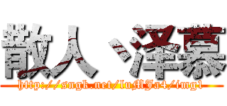 散人丶泽慕 (http://sngk.net/luMJa4/img1)