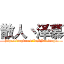 散人丶泽慕 (http://sngk.net/luMJa4/img1)