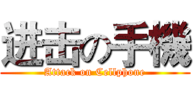 进击の手機 (Attack on Cellphone)