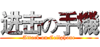 进击の手機 (Attack on Cellphone)