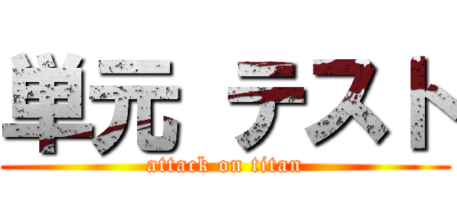 単元 テスト (attack on titan)