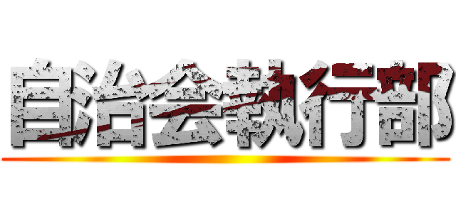 自治会執行部 ()