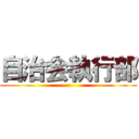 自治会執行部 ()