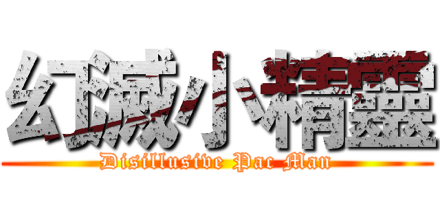 幻滅小精靈 (Disillusive Pac Man)