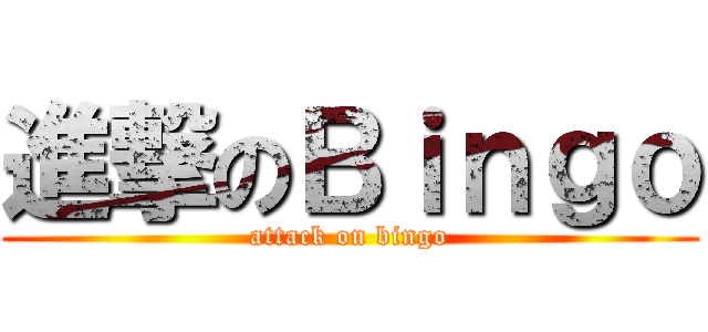 進撃のＢｉｎｇｏ (attack on bingo)