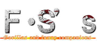 Ｆ・Ｓ’ｓ (Gorillas and funny companions)