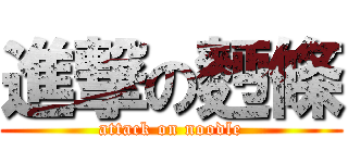 進撃の麪條 (attack on noodle)