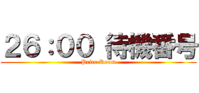 ２６：００ 待機番号 (Price Room)
