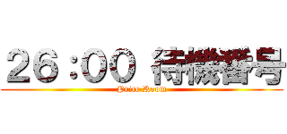 ２６：００ 待機番号 (Price Room)