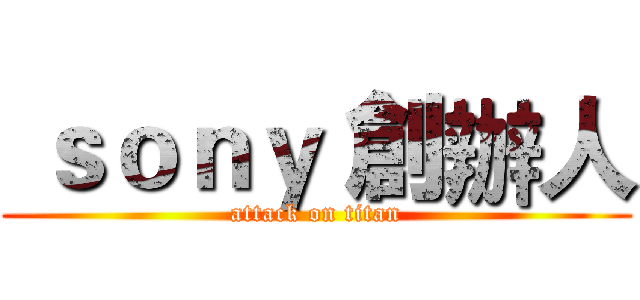  ｓｏｎｙ 創辦人 (attack on titan)