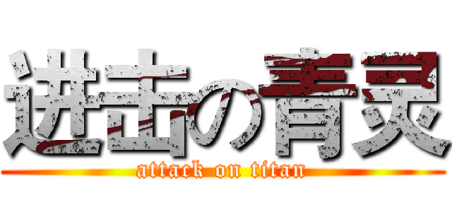 进击の青灵 (attack on titan)