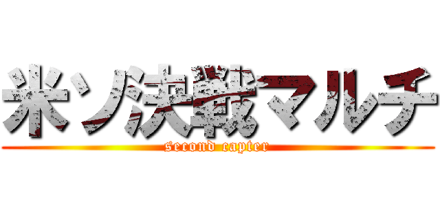 米ソ決戦マルチ (second capter)