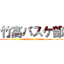 竹高バスケ部 (attack on titan)