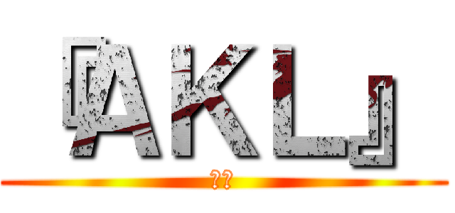 『ＡＫＬ』 (蜘蛛)