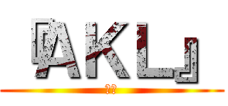 『ＡＫＬ』 (蜘蛛)