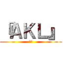 『ＡＫＬ』 (蜘蛛)