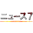 ニュース７ (newsseven)