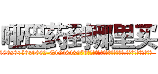 哑巴药到哪里买 (哑巴药到哪里买【电.话186x0156x9662-Q194843976林氏药业】我们做的是长期生意,靠的是老客户长期支持
参考消息网2月20日报道 韩媒称，“剩女多、离婚率高的城市，房价一定会上涨。”这是中国经济学家金岩石2016年12月参加在上海举行的房地产相关论坛时说的话。
)