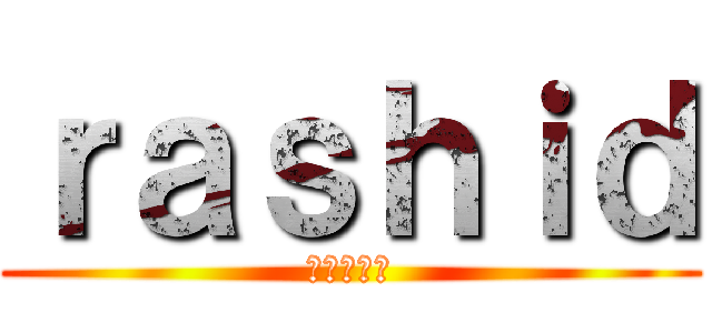 ｒａｓｈｉｄ (進撃の巨人)