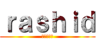 ｒａｓｈｉｄ (進撃の巨人)