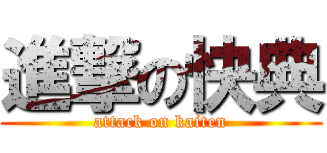 進撃の快典 (attack on kaiten)