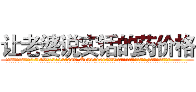 让老婆说实话的药价格 (让老婆说实话的药价格【电.话156x1318x7580-Q1991936399鑫宏药业】我们做的是长期生意,靠的是老客户长期支持
参考消息网2月20日报道 韩媒称，“剩女多、离婚率高的城市，房价一定会上涨。”这是中国经济学家金岩石2016年12月参加在上海举行的房地产相关论坛时说的话。
)