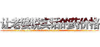 让老婆说实话的药价格 (让老婆说实话的药价格【电.话156x1318x7580-Q1991936399鑫宏药业】我们做的是长期生意,靠的是老客户长期支持
参考消息网2月20日报道 韩媒称，“剩女多、离婚率高的城市，房价一定会上涨。”这是中国经济学家金岩石2016年12月参加在上海举行的房地产相关论坛时说的话。
)
