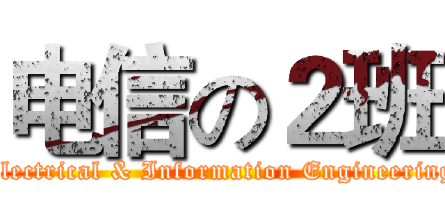 电信の２班 (Electrical & Information Engineering)