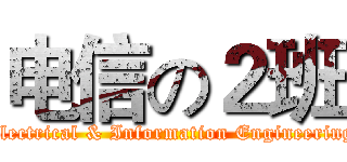 电信の２班 (Electrical & Information Engineering)