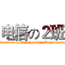 电信の２班 (Electrical & Information Engineering)