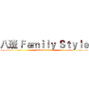 八班 Ｆａｍｉｌｙ Ｓｔｙｌｅ (attack on eight)