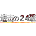 进击の２４班 (attack on titan)