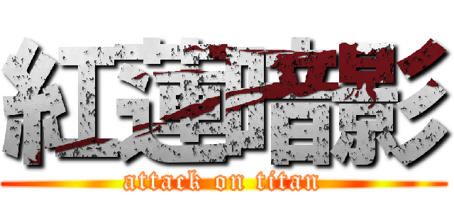 紅蓮暗影 (attack on titan)