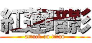 紅蓮暗影 (attack on titan)