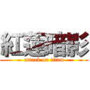 紅蓮暗影 (attack on titan)