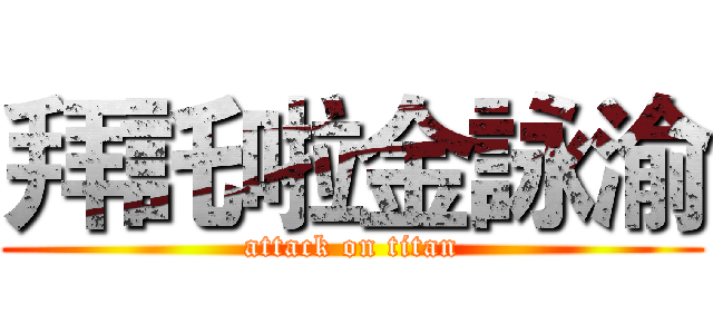 拜託啦金詠渝 (attack on titan)