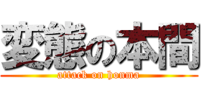 変態の本間 (attack on honma)