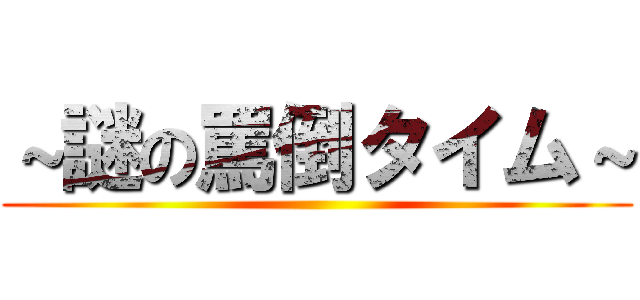 ～謎の罵倒タイム～ ()