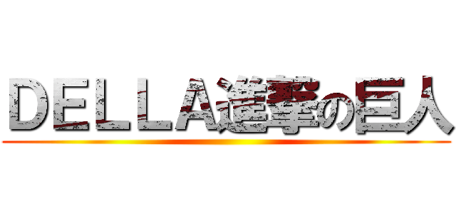 ＤＥＬＬＡ進撃の巨人 ()