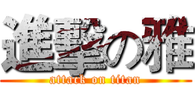 進擊の雅 (attack on titan)