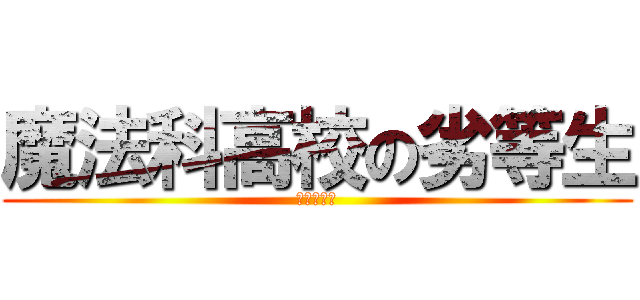 魔法科高校の劣等生 (民間防衛隊)
