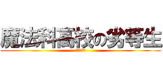 魔法科高校の劣等生 (民間防衛隊)
