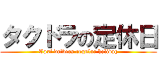 タクドラの定休日 (Taxi drivers regular holiday)