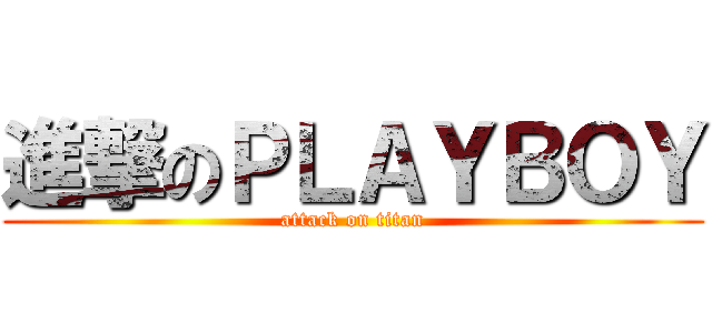 進撃のＰＬＡＹＢＯＹ (attack on titan)
