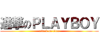 進撃のＰＬＡＹＢＯＹ (attack on titan)