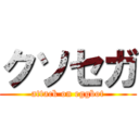 クソセガ (attack on eggbot)