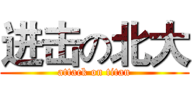 进击の北大 (attack on titan)