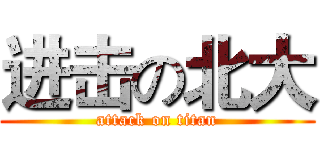 进击の北大 (attack on titan)