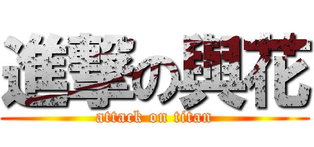 進撃の與花 (attack on titan)