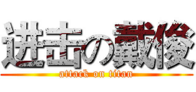 进击の戴俊 (attack on titan)